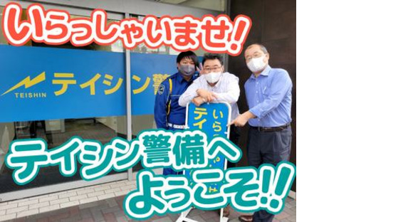 テイシン警備株式会社 相模支社（川崎市麻生区エリア）の求人情報ページへ