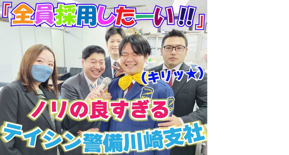 テイシン警備株式会社 川崎支社（多摩区エリア）の求人情報ページへ