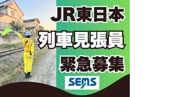 株式会社シムックス　高崎営業所【JR東日本/列車見張り業務】の求人情報ページへ