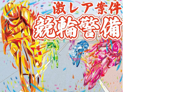 ディーエムサービス株式会社 川崎エリア【競輪】 (1)の求人情報ページへ