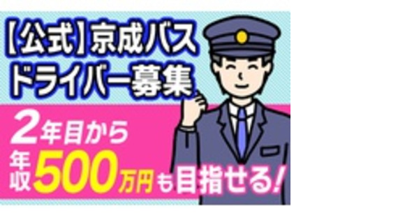 京成バス株式会社の求人情報ページへ