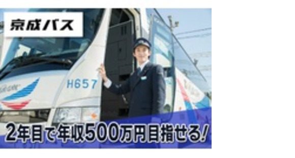 京成バス株式会社の求人情報ページへ