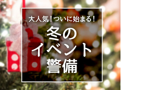 シンテイ警備株式会社 新宿支社 茅場町(18)エリア/A3203200140の求人情報ページへ