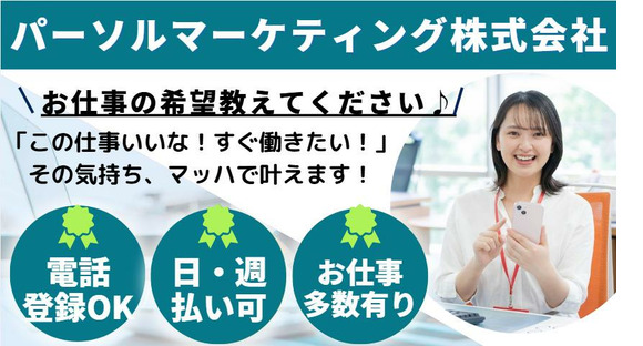 パーソルマーケティング株式会社　PMK24-0097761　（cb1ie02）の求人情報ページへ