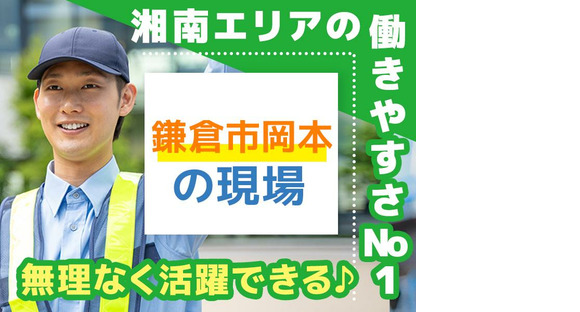 エリアガード警備株式会社-交通誘導岡本-北鎌倉の求人情報ページへ