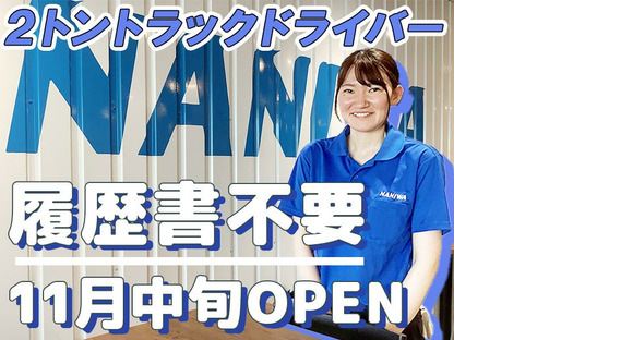 浪速運送株式会社 神戸センター【2tドライバー_２８の４】の求人情報ページへ