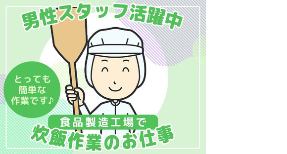 北海道デイリーライス株式会社　夜勤帯の炊飯スタッフ（001）の求人情報ページへ