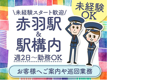 シンテイ警備株式会社 浦和支社 北赤羽(5)エリア/A3203200112の求人情報ページへ