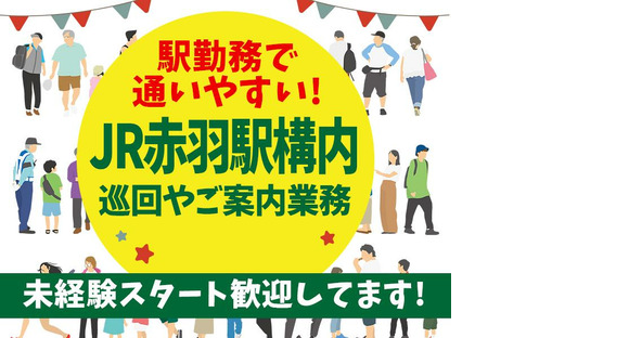 シンテイ警備株式会社 浦和支社 北赤羽(8)エリア/A3203200112の求人情報ページへ