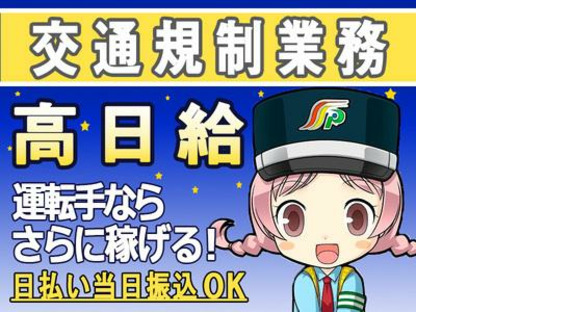 三和警備保障株式会社 扇大橋駅エリア 交通規制スタッフ(夜勤)の求人情報ページへ