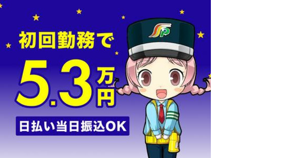 三和警備保障株式会社 浜田山駅エリア 交通規制スタッフ(夜勤)の求人情報ページへ