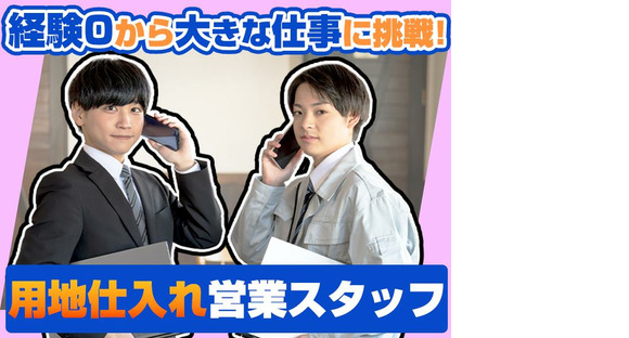 株式会社かまとり住宅【用地仕入れ営業】（1）の求人情報ページへ