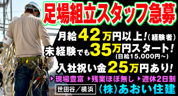 株式会社　あおい住建の求人メインイメージ