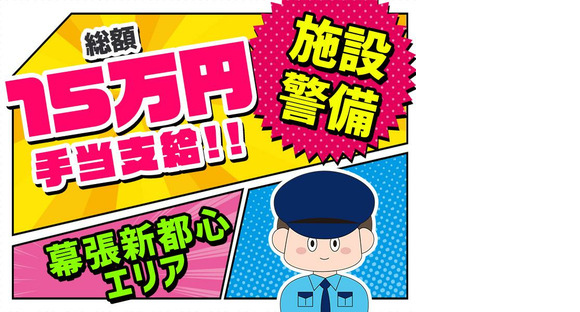 シンテイ警備株式会社 千葉支社 八千代緑が丘(8)エリア/A3203200106の求人情報ページへ
