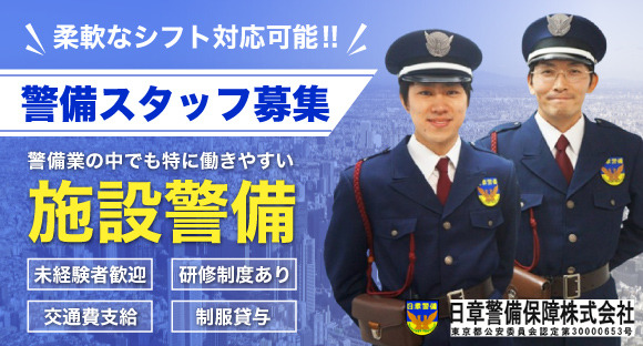 日章警備保障株式会社（埼玉）の求人情報ページへ