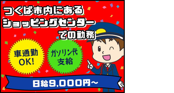 シンテイ警備株式会社 茨城支社 福原(22)エリア/A3203200115の求人情報ページへ