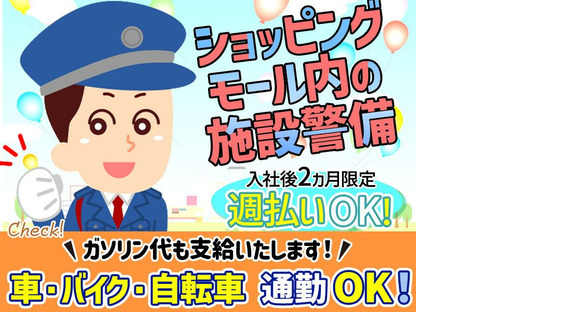 シンテイ警備株式会社 茨城支社 ひたち野うしく(19)エリア/A3203200115の求人情報ページへ