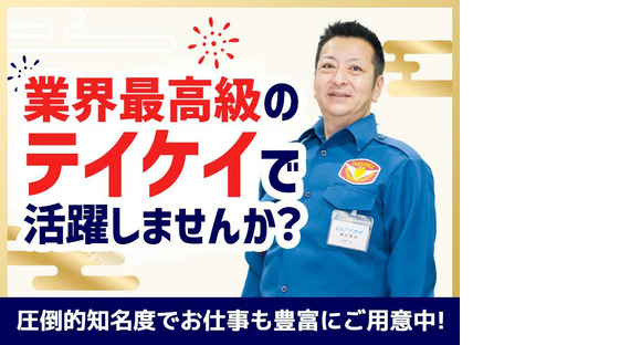 テイケイ株式会社 いわき営業所 泉(ＪＲ)エリア(2)の求人メインイメージ