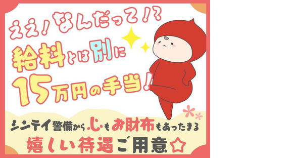 シンテイ警備株式会社 柏営業所 守谷(7)エリア/A3203200128の求人情報ページへ