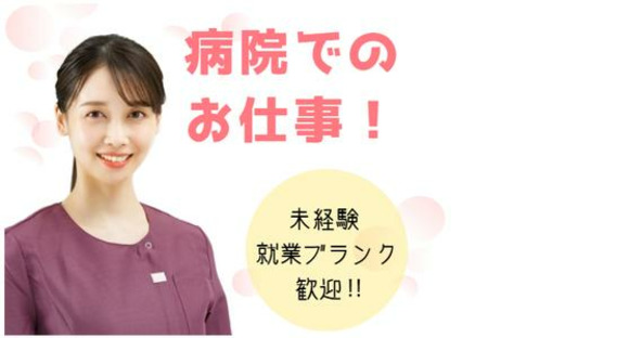 ワタキューセイモア東京支店//新百合ヶ丘総合病院（仕事ID：42118）の求人情報ページへ