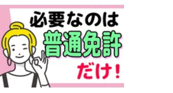 株式会社三栄急送の求人情報ページへ