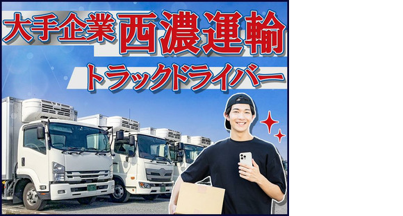 西濃運輸株式会社 相模原支店【4tトラックドライバー・正社員(33-02)】の求人情報ページへ