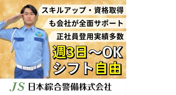 日本綜合警備株式会社 202411_86の求人情報ページへ