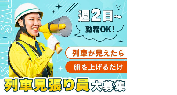 東洋ワークセキュリティ株式会社 郡山営業所 列車見張員 郡山エリア[602]の求人情報ページへ