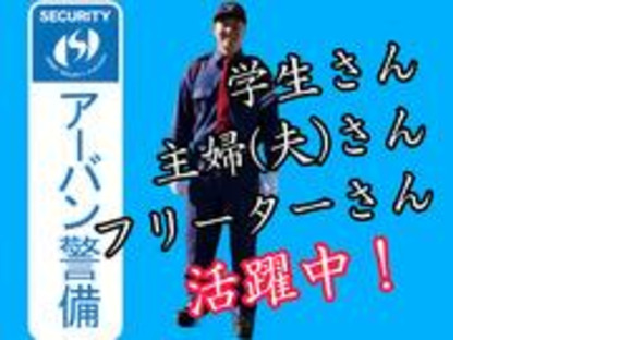 有限会社アーバン警備福岡／城南区・夜勤1の求人情報ページへ