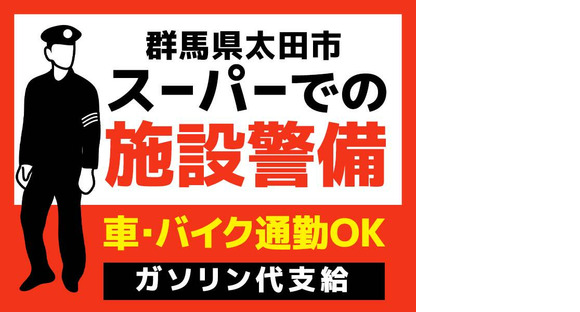 シンテイ警備株式会社 高崎営業所 伊勢崎4エリア/A3203200138の求人情報ページへ