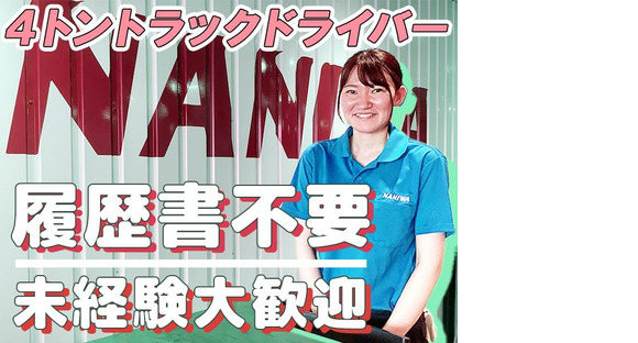 浪速運送株式会社 東京センター【4tトラック(夜間)_４１の４】(10)の求人情報ページへ