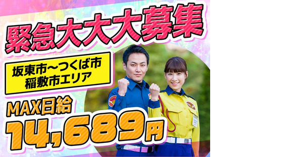 テイケイ株式会社 土浦支社 高浜(茨城)エリア(日勤：つくば市・坂東市・牛久市・阿見町・稲敷市)の求人情報ページへ