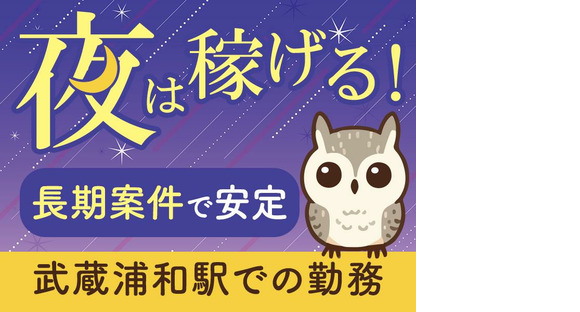 シンテイ警備株式会社 埼玉支社 西浦和(20)エリア/A3203200103の求人情報ページへ