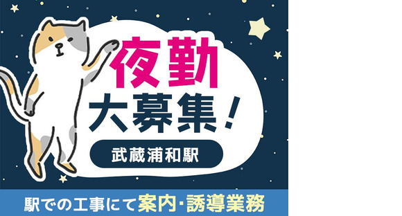 シンテイ警備株式会社 埼玉支社 武蔵浦和(21)エリア/A3203200103の求人メインイメージ