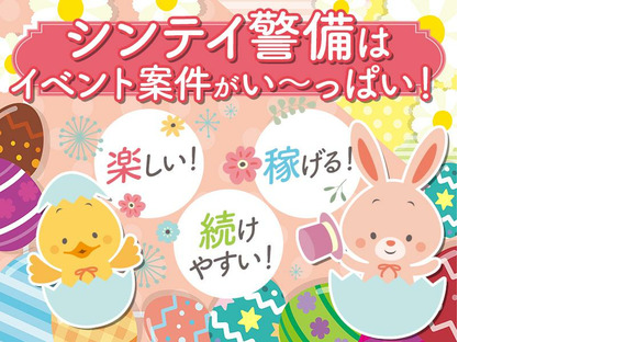 シンテイ警備株式会社 松戸支社 松飛台(12)エリア/A3203200113の求人メインイメージ