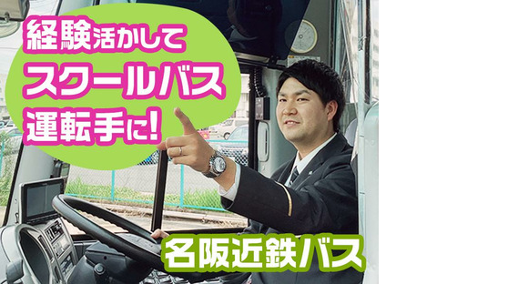 名阪近鉄バス株式会社【バス運転手/スクールバス/名古屋】(29)の求人情報ページへ
