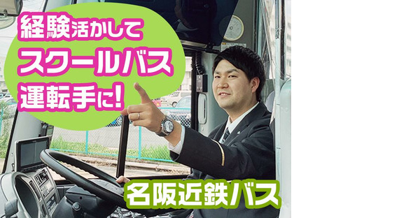 名阪近鉄バス株式会社【バス運転手/スクールバス/名古屋】(87)の求人メインイメージ