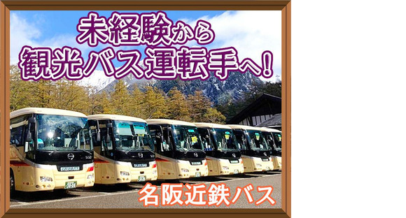 名阪近鉄バス株式会社【バス運転手/観光バス/大垣】(160)の求人情報ページへ