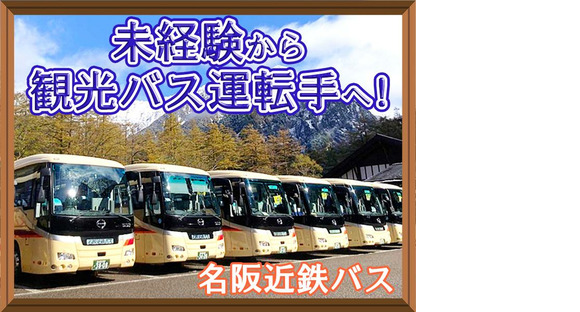 名阪近鉄バス株式会社【バス運転手/観光バス/四日市】(153)の求人情報ページへ