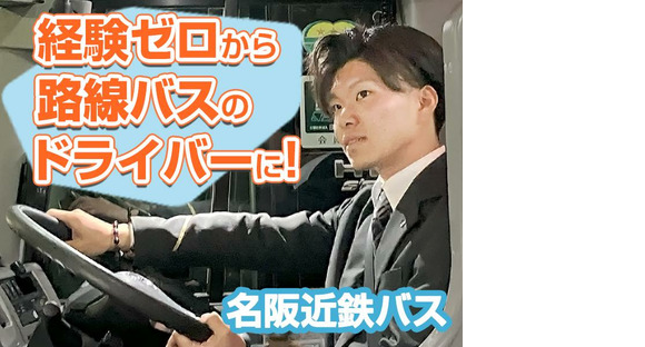 名阪近鉄バス株式会社【バス運転手/路線バス/若森】(160)の求人情報ページへ