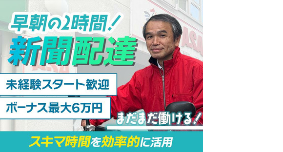 朝日新聞兵庫販売株式会社 芦屋支店 朝刊01の求人情報ページへ