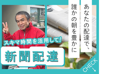 朝日新聞兵庫販売株式会社　芦屋浜支店 朝刊02の求人情報ページへ