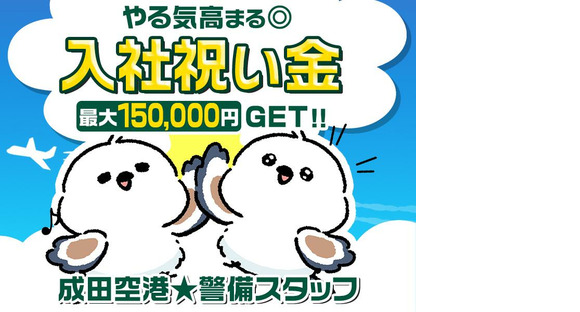 入社祝い金あり！成田空港警備株式会社【警備STAFF07】(1)の求人情報ページへ