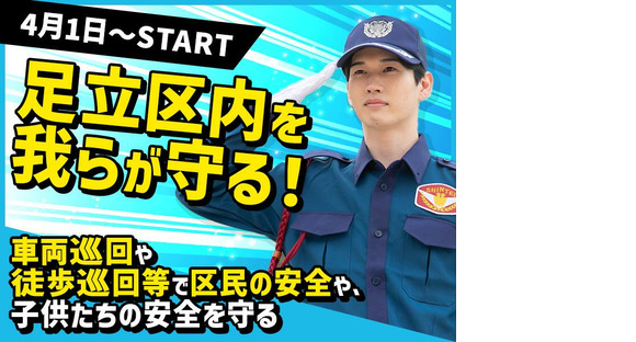 シンテイ警備株式会社 東十条エリア(足立区内の車巡回)-1/A3203000187の求人メインイメージ