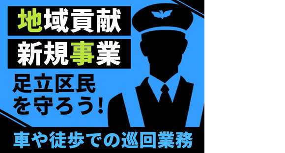 シンテイ警備株式会社 十条(東京)エリア(足立区内の車巡回)-2/A3203000187の求人情報ページへ