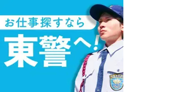 東警株式会社　岡崎営業所【T】安城エリアの求人情報ページへ