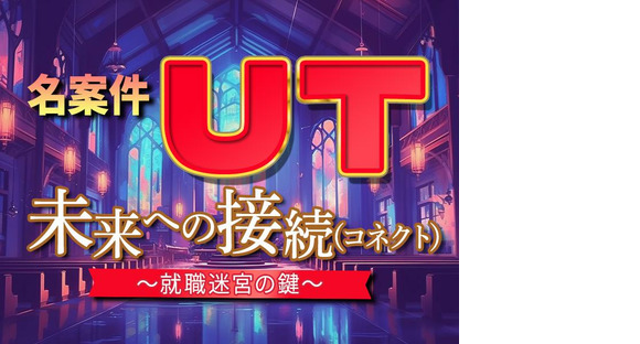 UTコネクト株式会社(東海・北陸AU)《SPIJT》S_西長田ゆりの里エリアの求人情報ページへ