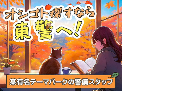 東警株式会社 黒川営業所 名古屋駅エリア/TK241001の求人情報ページへ