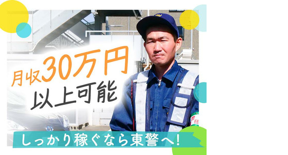 東警株式会社 半田営業所 相生山エリ⑥/TK2503の求人情報ページへ