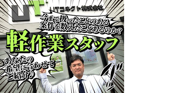 UTコネクト株式会社(九州AU)《SZTSA》北九州エリア_16の求人情報ページへ